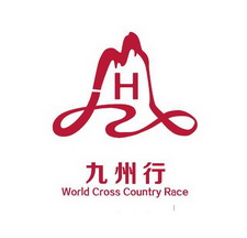 九州行 九 world cross country race h