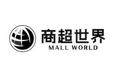 商超世界 mall world