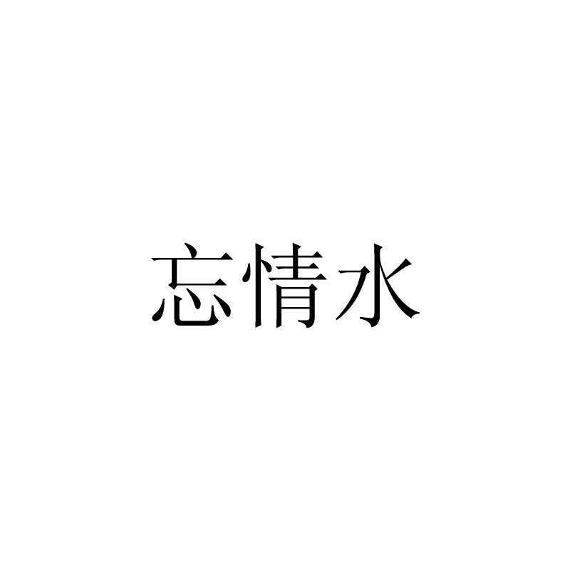 忘情水