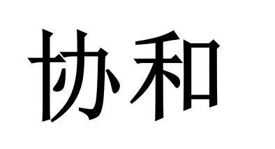 协和_注册号53072677_商标注册查询 天眼查