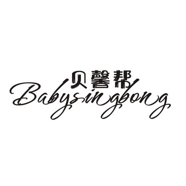 贝馨帮 babysingbong