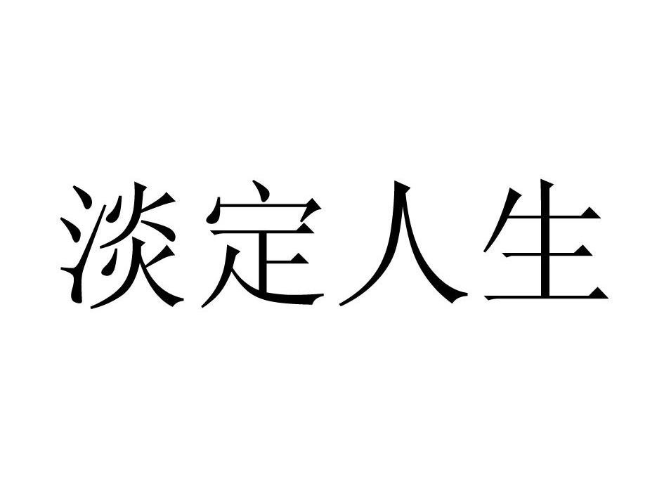 淡定人生