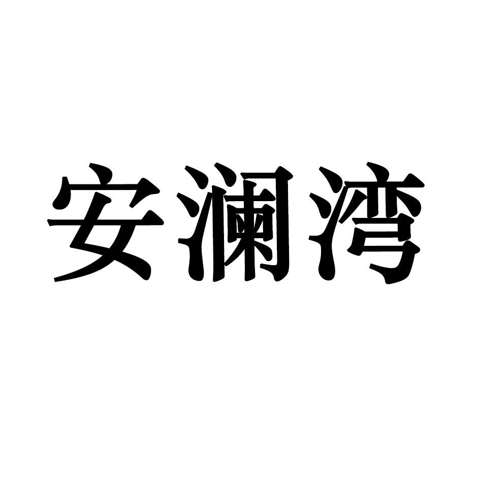 安澜湾