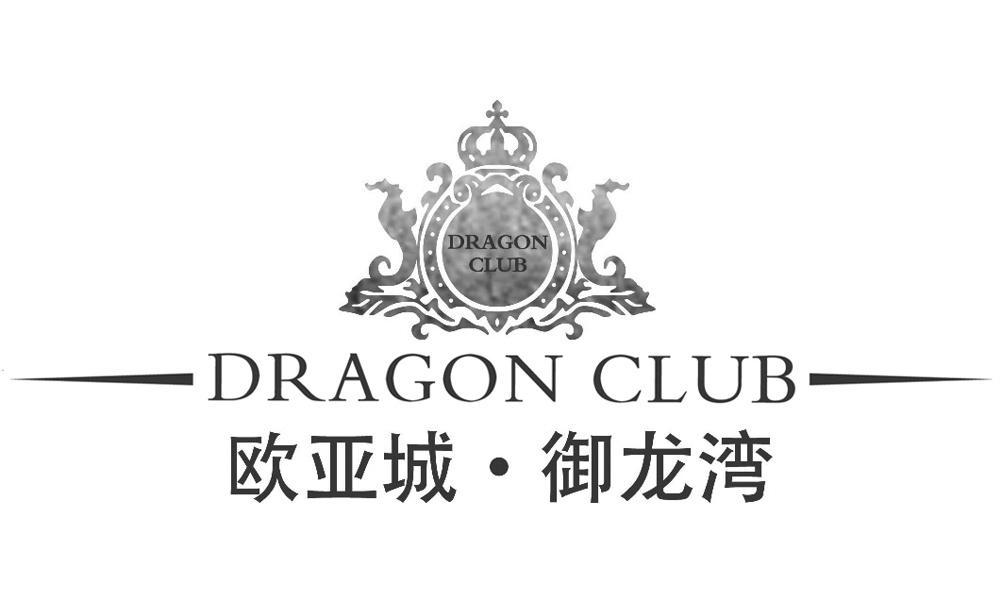 欧亚城·御龙湾 dragon club