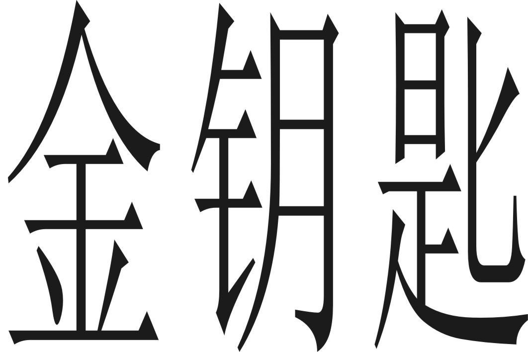 东莞市金钥匙房地产咨询服务有限公司