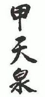 甲天泉