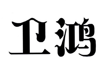 卫弘