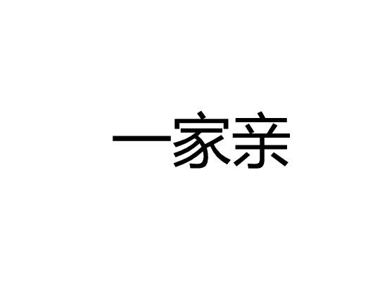 一家亲
