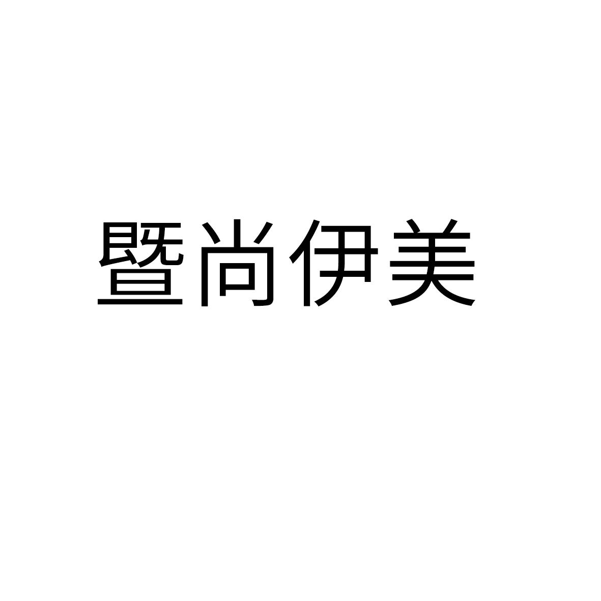 暨尚伊美