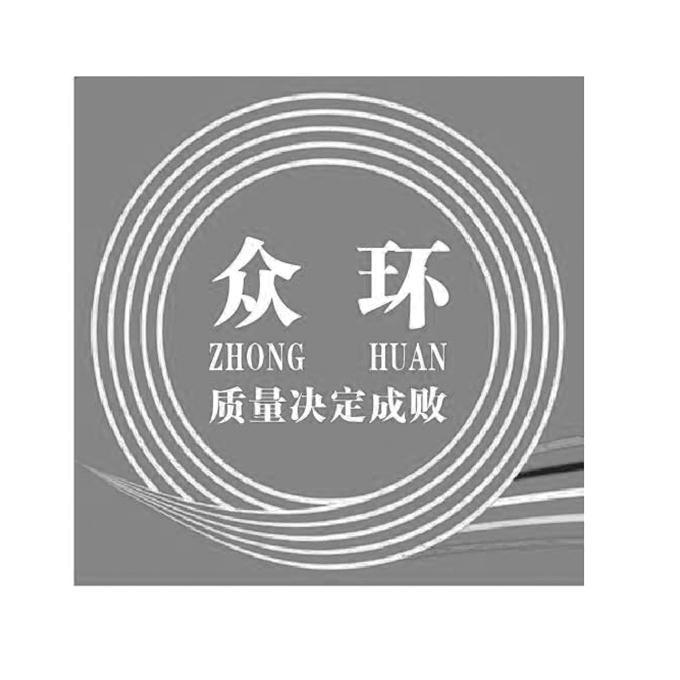 众环 质量决定成败