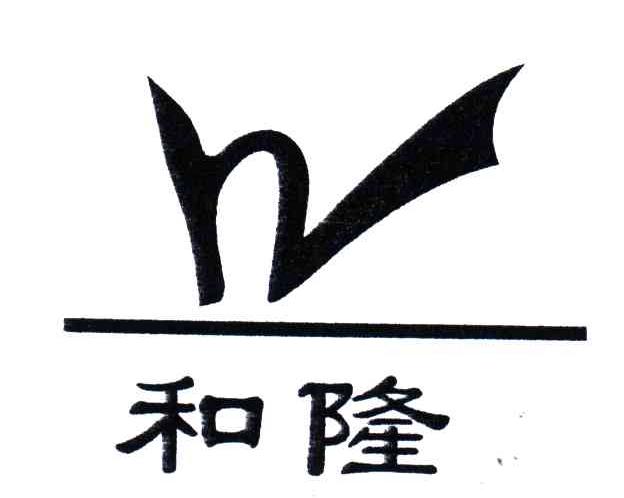 和隆w