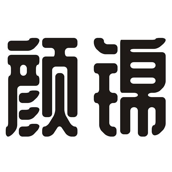 颜锦