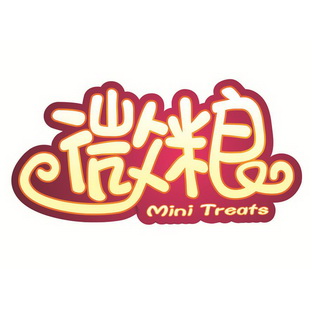 微粮mini treats