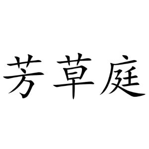 四川芳草庭装饰材料有限公司