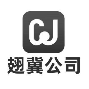 翅冀公司;cj