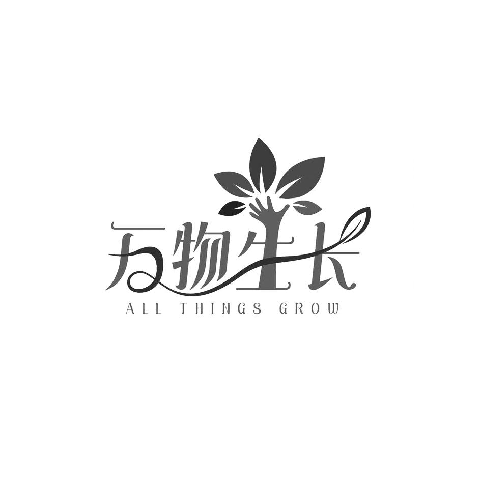 万物生长
