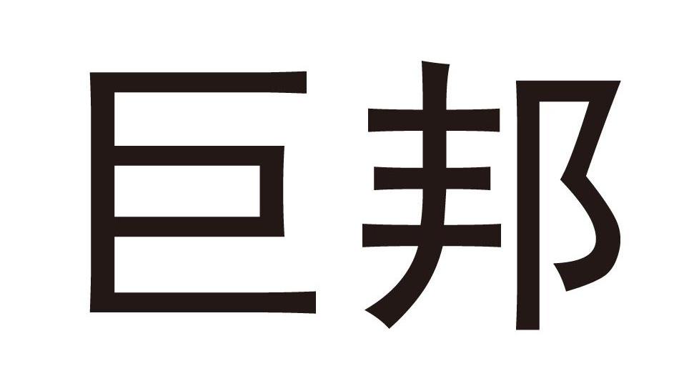 云南巨邦科技有限公司