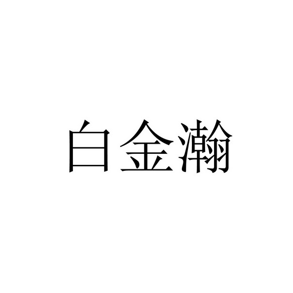 佰金翰