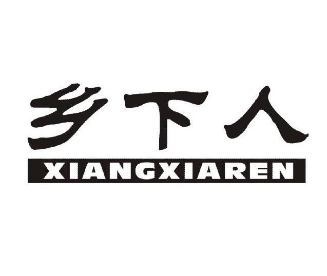 乡下人