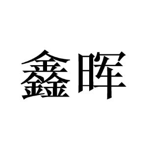 山东鑫晖厨房设备有限公司