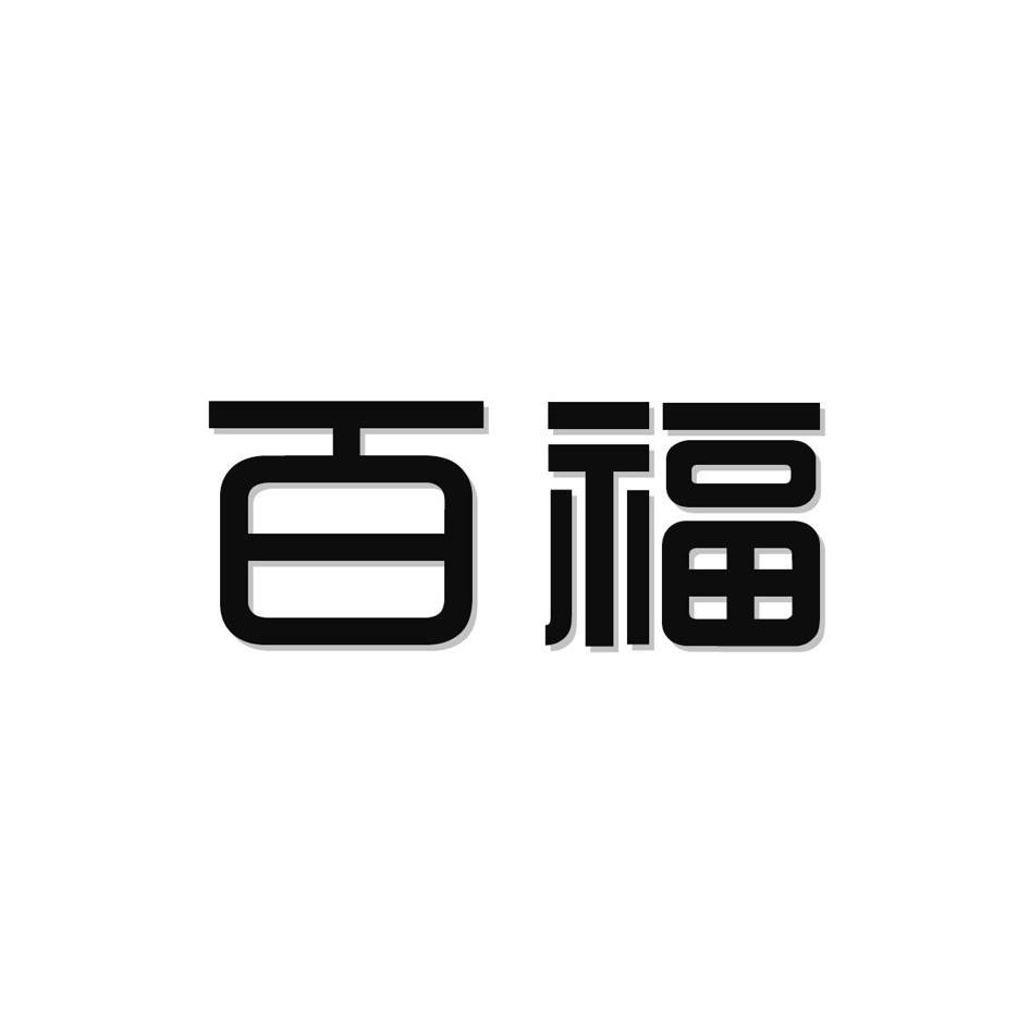 温州市百福珠宝有限公司