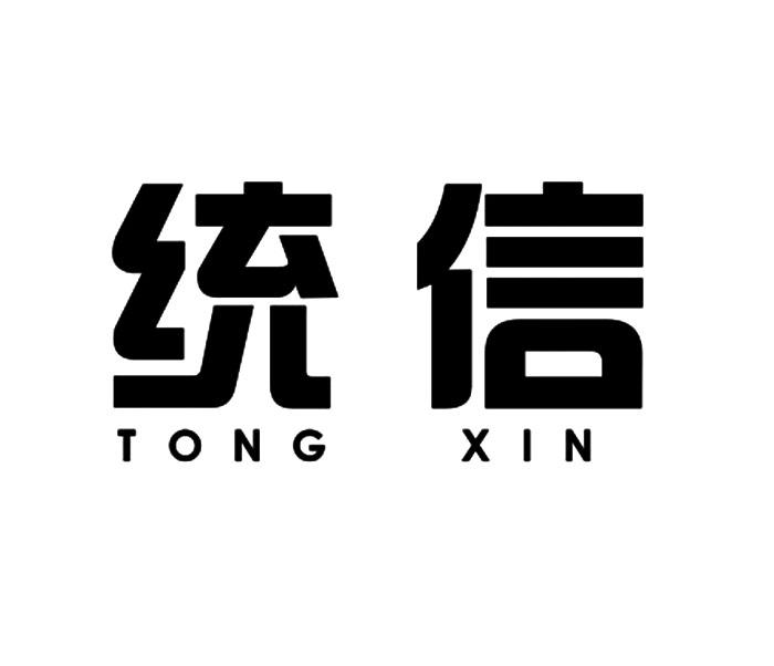 统信