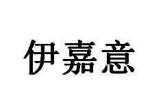 伊嘉意