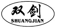 河北双剑机械制造股份有限公司