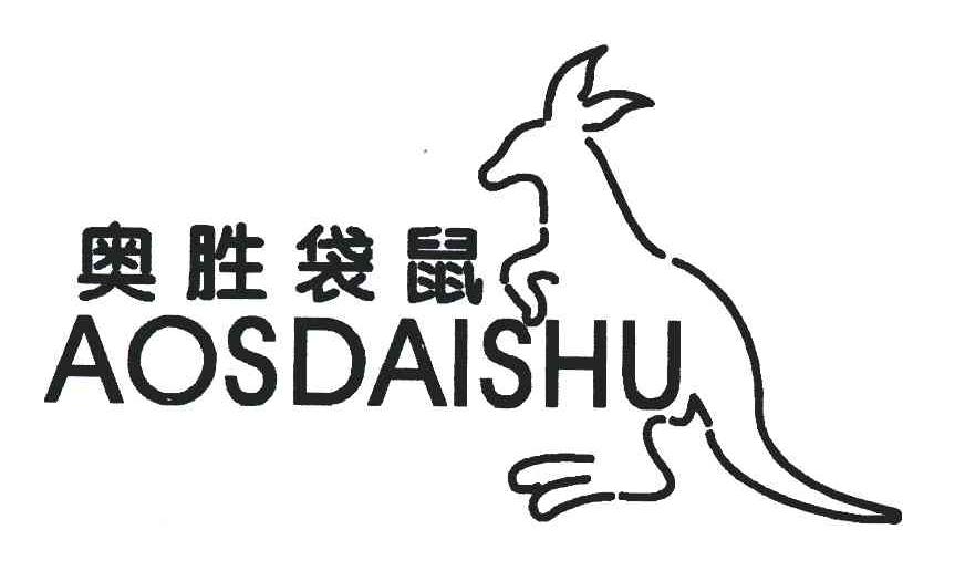 商标名称:奥胜袋鼠;aosdaishu 注册号:5547449 类别:25-服装鞋帽 状态