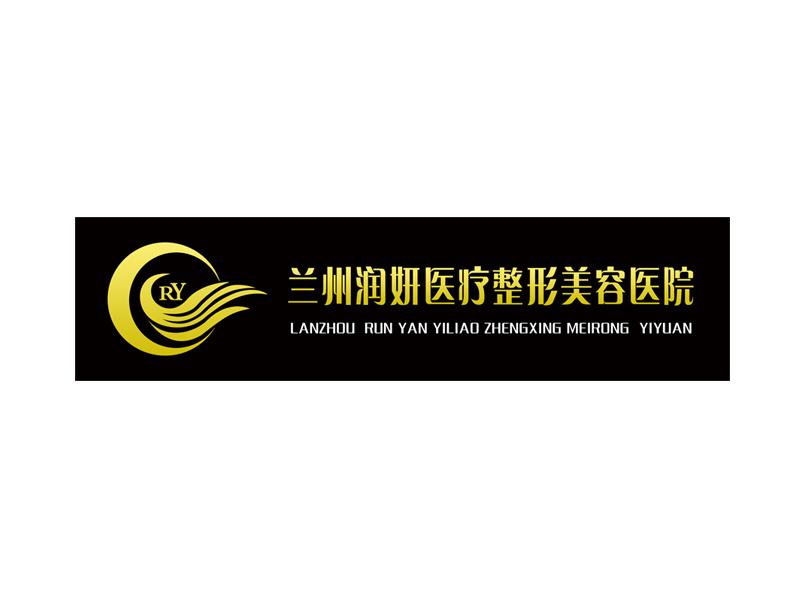 兰州润妍医疗整形美容门诊部(普通合伙)
