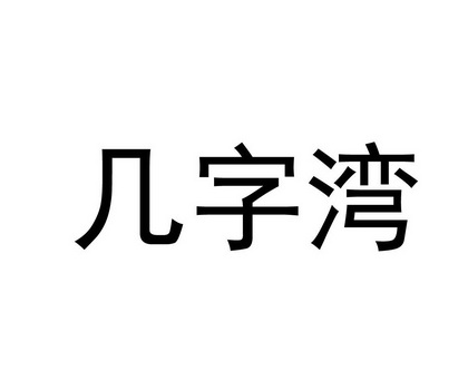 几字弯