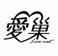 爱巢love nest