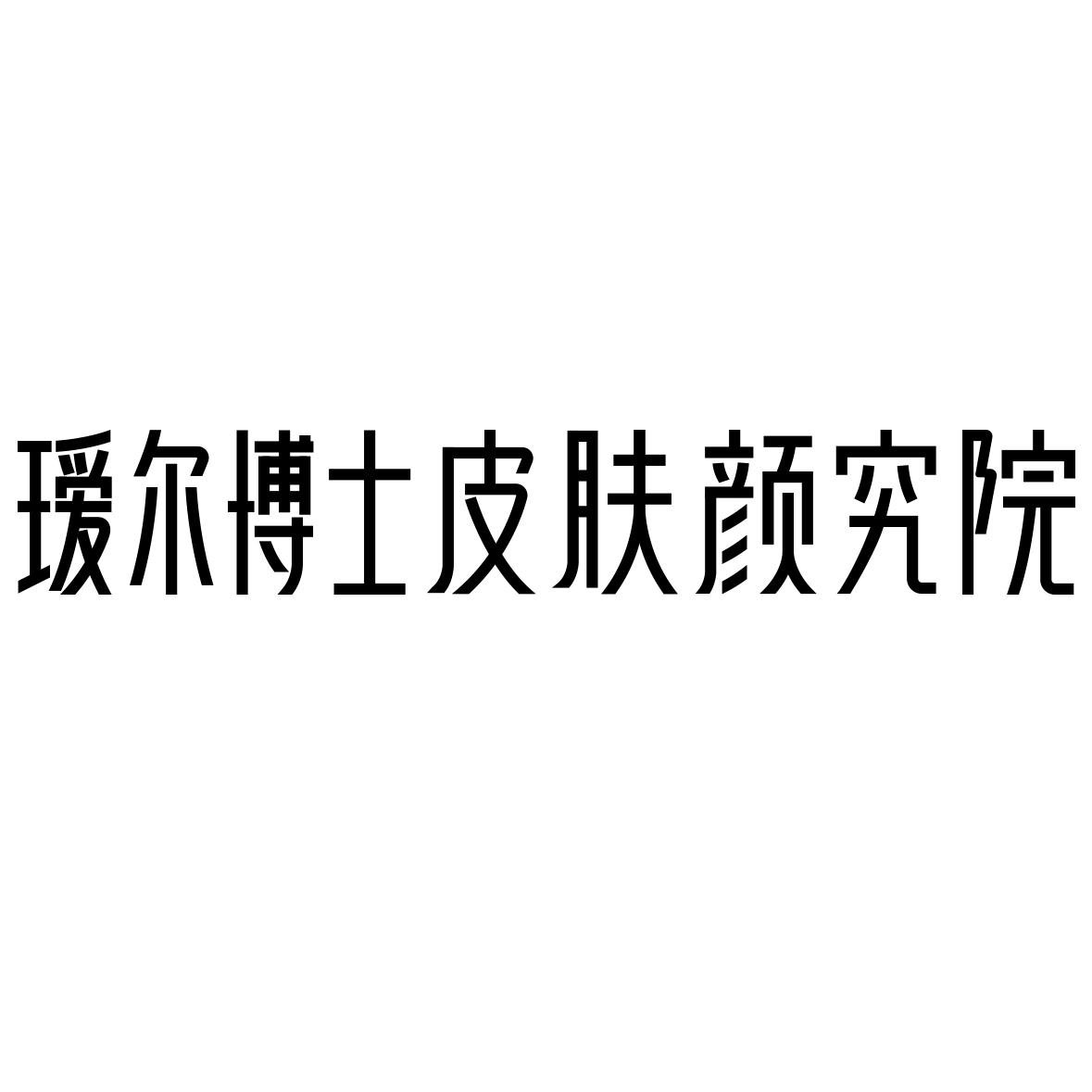 瑷尔博士皮肤颜究院