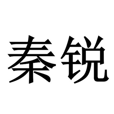 秦锐