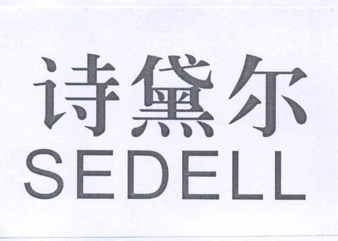 诗黛尔 sedell