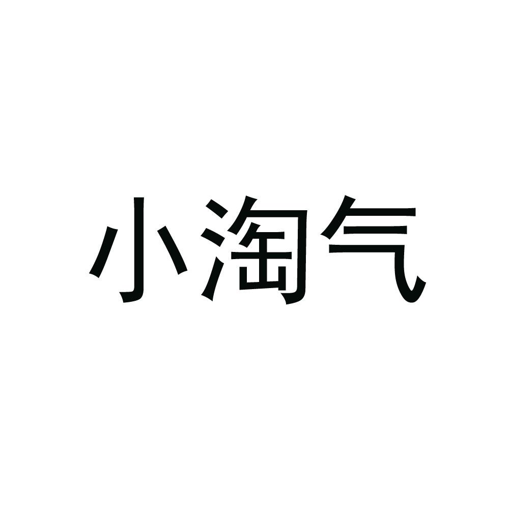 小淘气