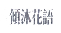 廨