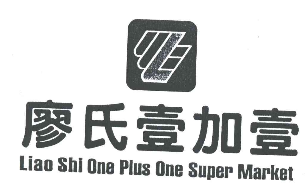 廖氏壹加壹;liao shi one plus one super market