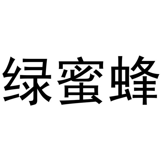 绿蜜蜂_注册号44395793_商标注册查询 天眼查
