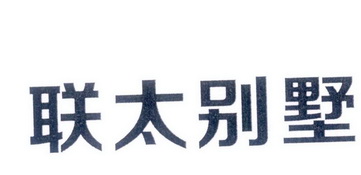 西安联太房地产v别墅别墅湖南国际生态城绿地图片