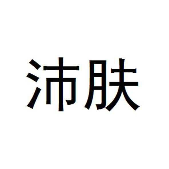 商标详情沛肤 等待注册证发文 37-建筑修理 广州仁熙医疗科技有限公司