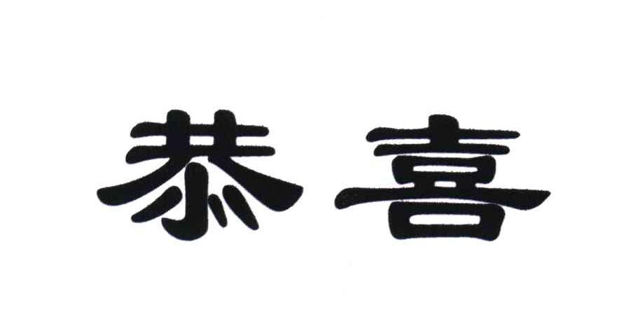 恭喜