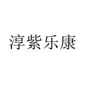 淳紫乐康