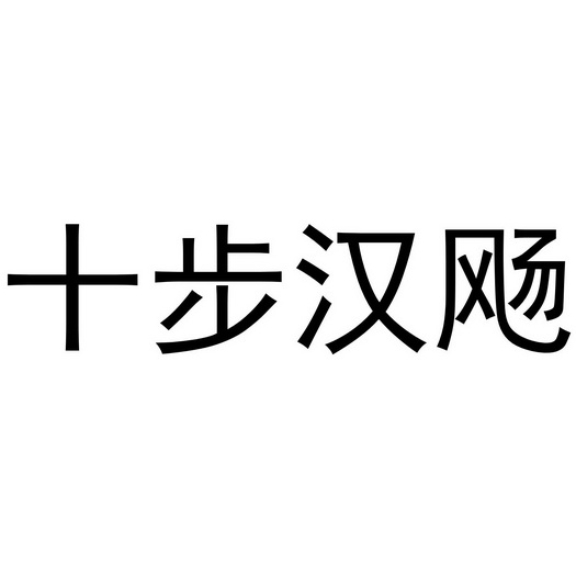 北京十步汉飏科技文化有限公司