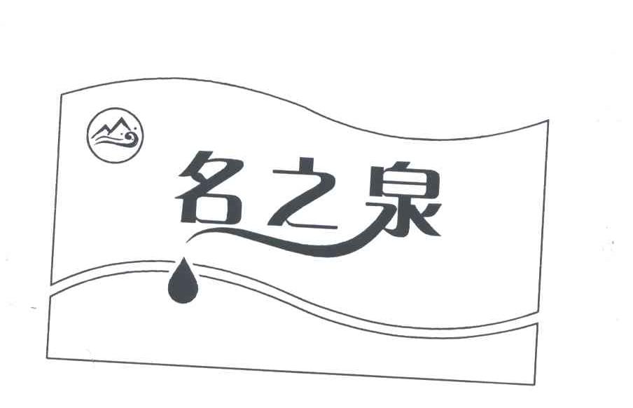东莞市寮步名泉饮水服务部
