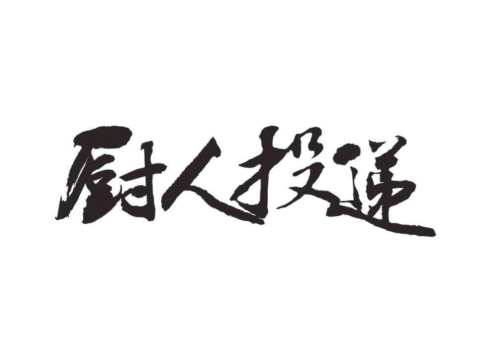 出人头地