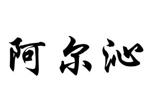 勃利县伊鑫清真食品加工有限责任公司