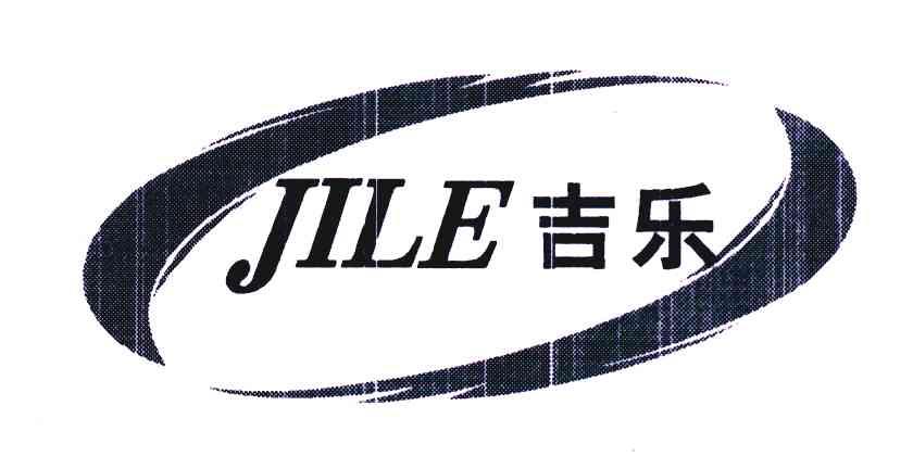 吉乐