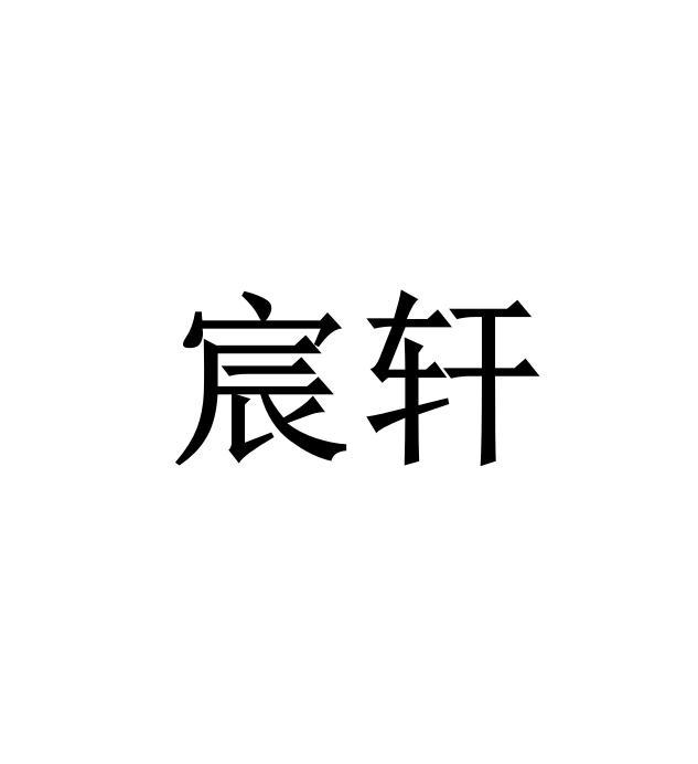 宸轩