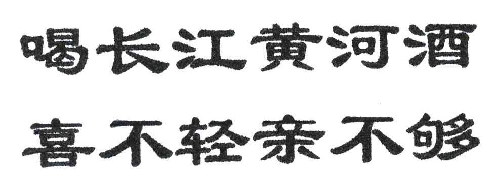 无效 分类:酒 申请 注册号:5345263 申请人:江廷华